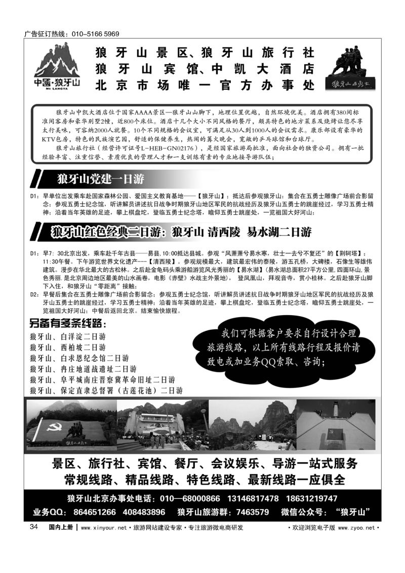 034狼牙山景区、狼牙山旅行社、狼牙山宾馆北京办事处