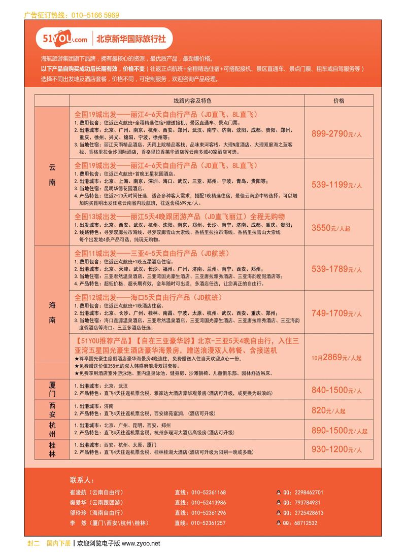 封二北京新旅国际旅行社