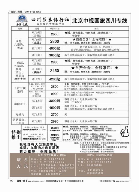 090中视国旅四川专线