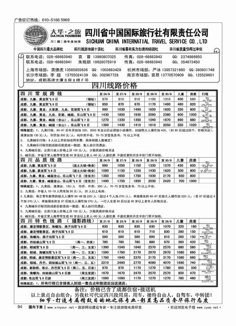 094四川省国旅—地接中心