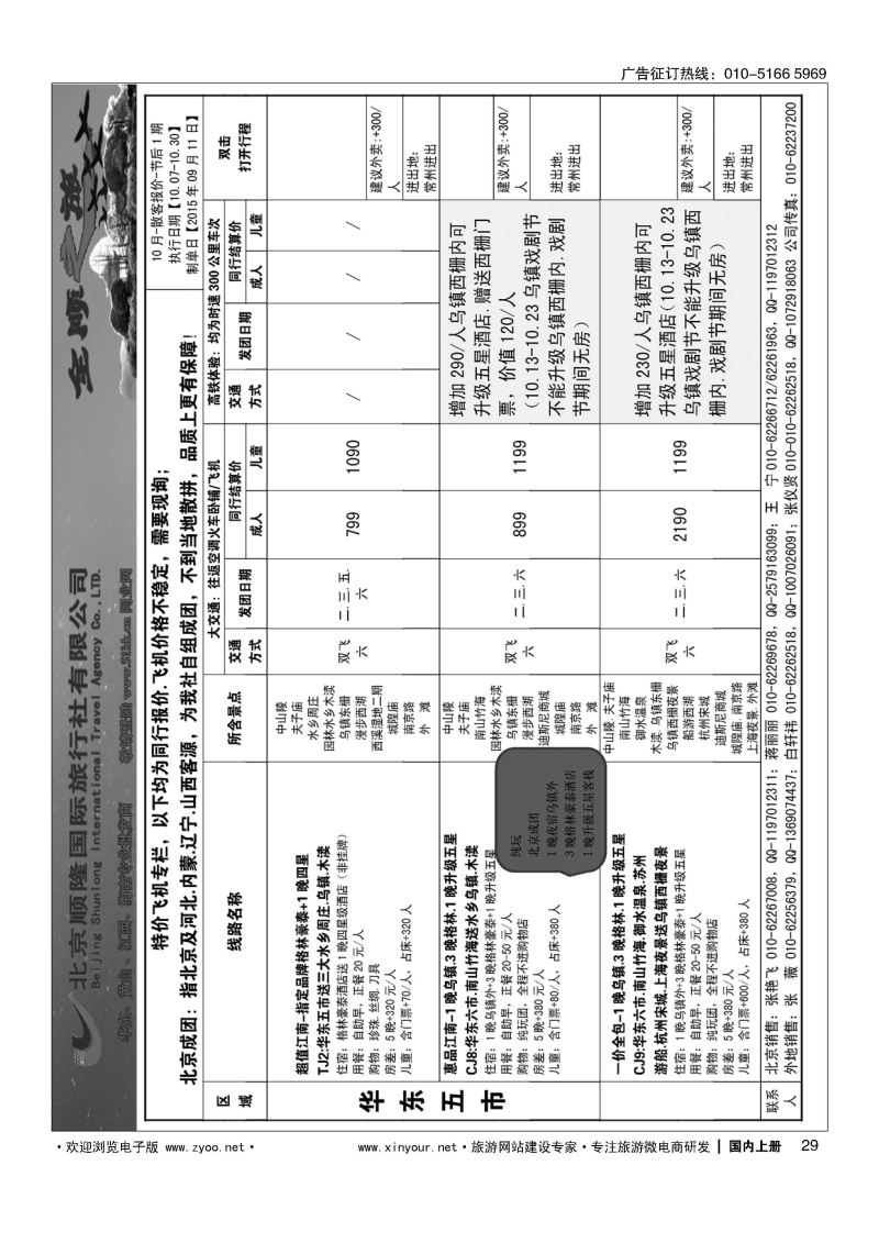 029全顺之旅-华东线