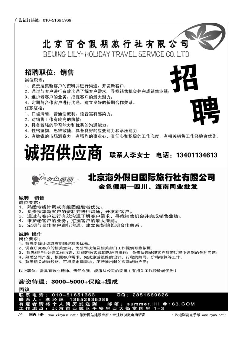 074北京百合假期旅行社有限公司-半版抬聘／金色假期招聘