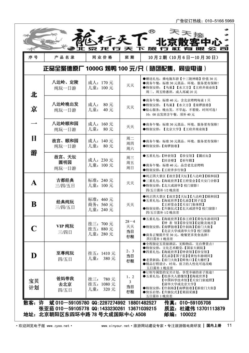 011龙行天下  北京散客中心：一日游、多日游天天接