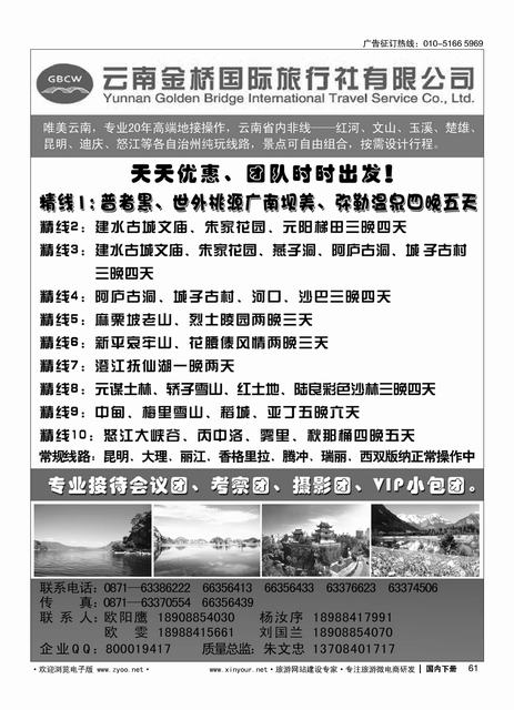 61云南金桥国际旅行社有限公司