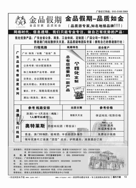 13广深珠港澳首选品牌《公务团专家》--金品假期（姚明）