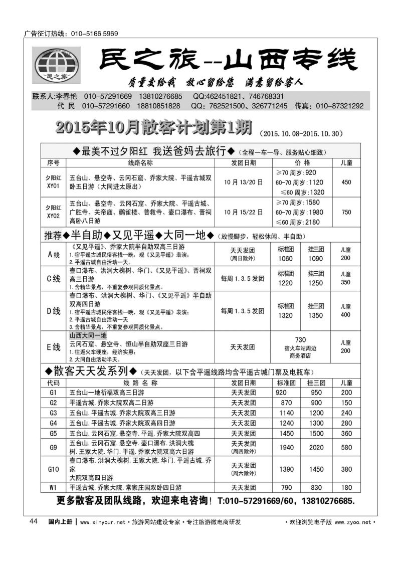 044民之旅－山西专线