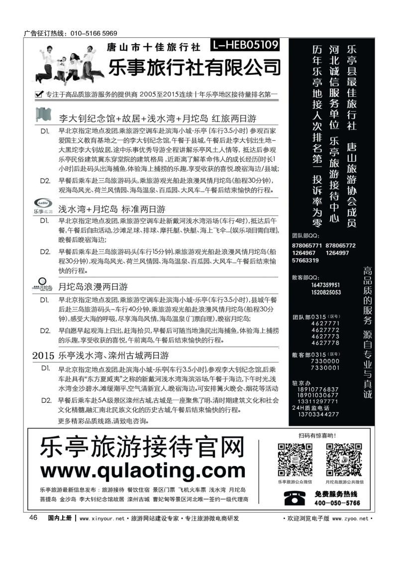 046乐亭旅游接待中心.乐事旅游.红色教育专线