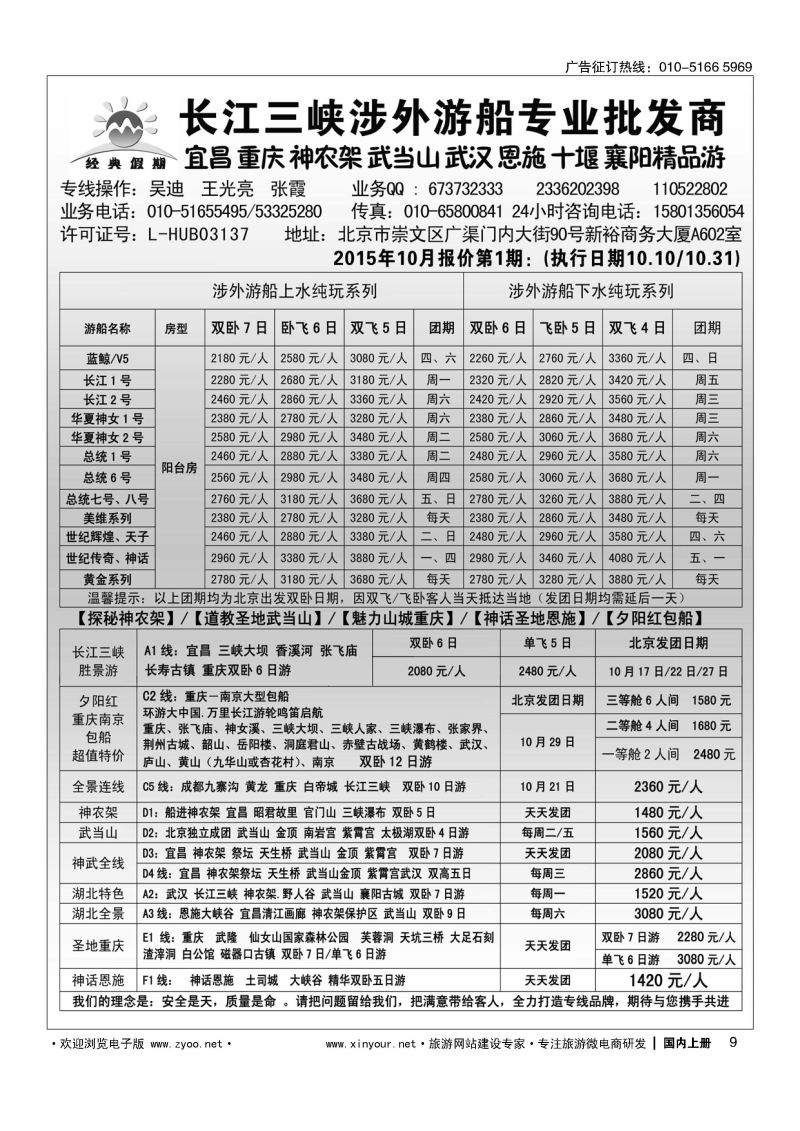 009经典假期：湖北三峡 武汉 神农架 武当山 恩施 重庆