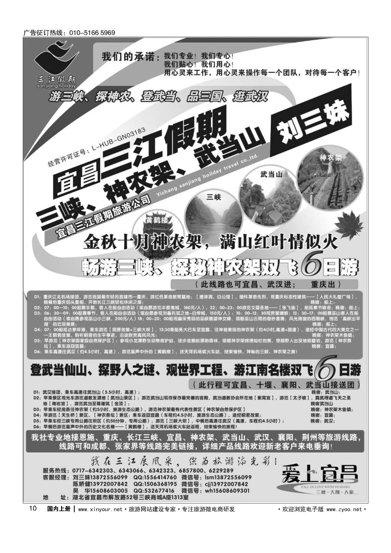 010三峡、神农架、武当山专线（三江假期刘三妹）