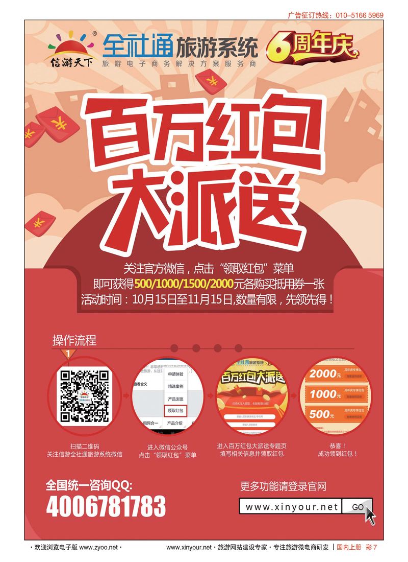 彩7全社通旅游系统6周年庆,百万红包大派送