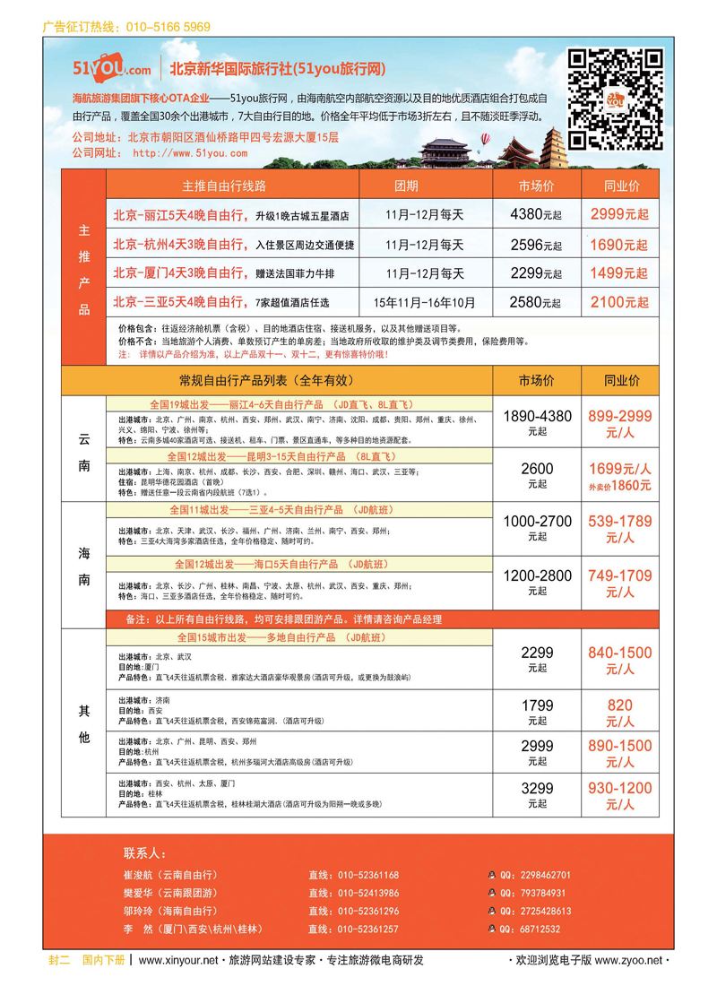 封二北京新旅国际旅行社