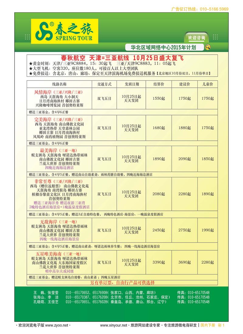 彩1北京春秋旅行社