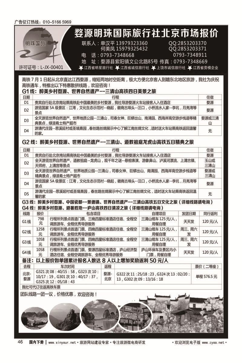 46婺源明珠国际旅行社