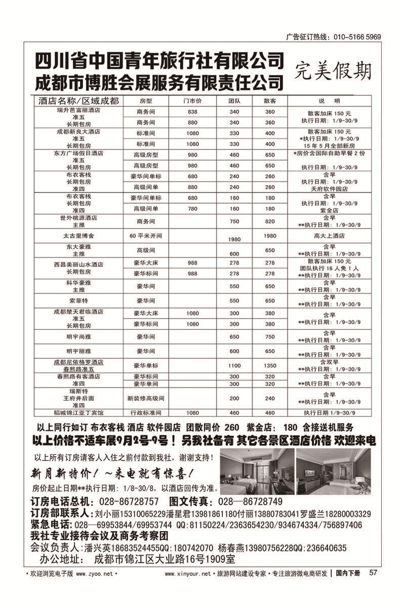 57成都博胜订房中心？完美假期