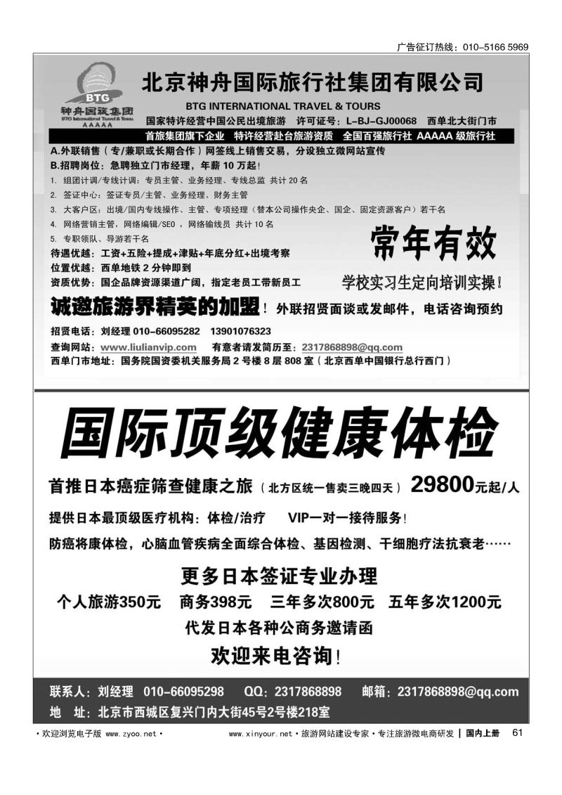 061北京神舟国际旅行社集团有限公司-招贤纳士