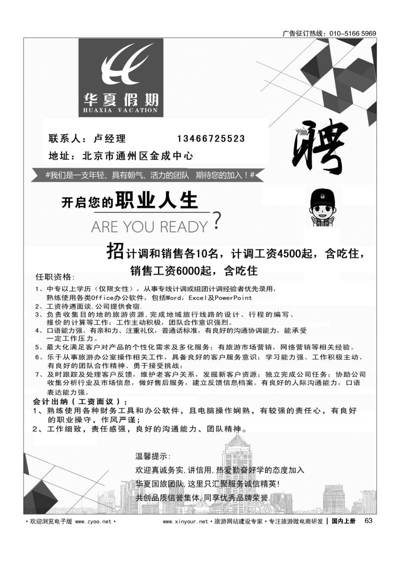 063云南华夏国际旅行社北京分社招聘