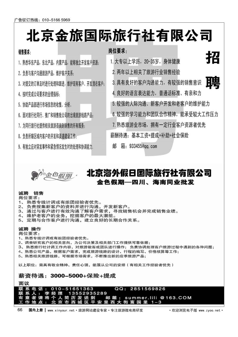 066金旅假期招聘／金色假期招聘