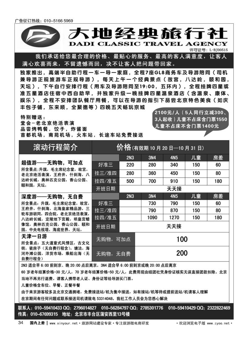 034北京大地经典散客天天接