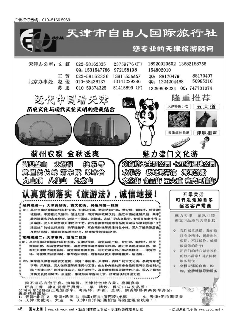 048天津市自由人国际旅行社