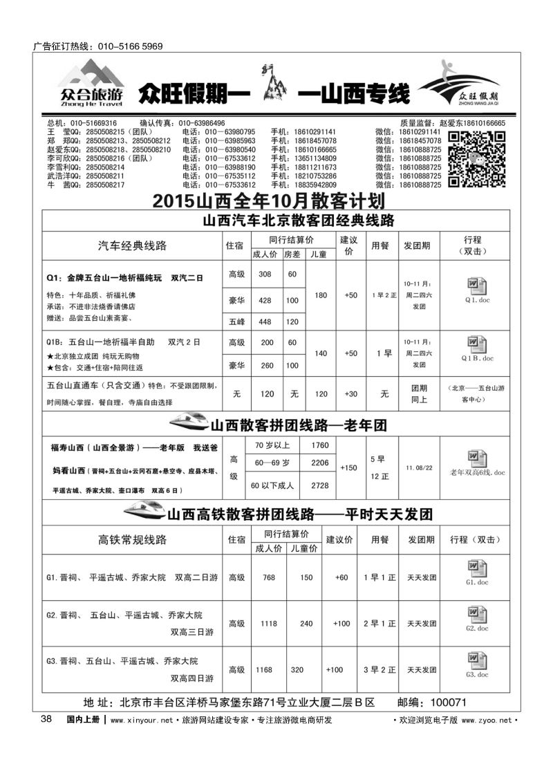038众旺假期？山西专线