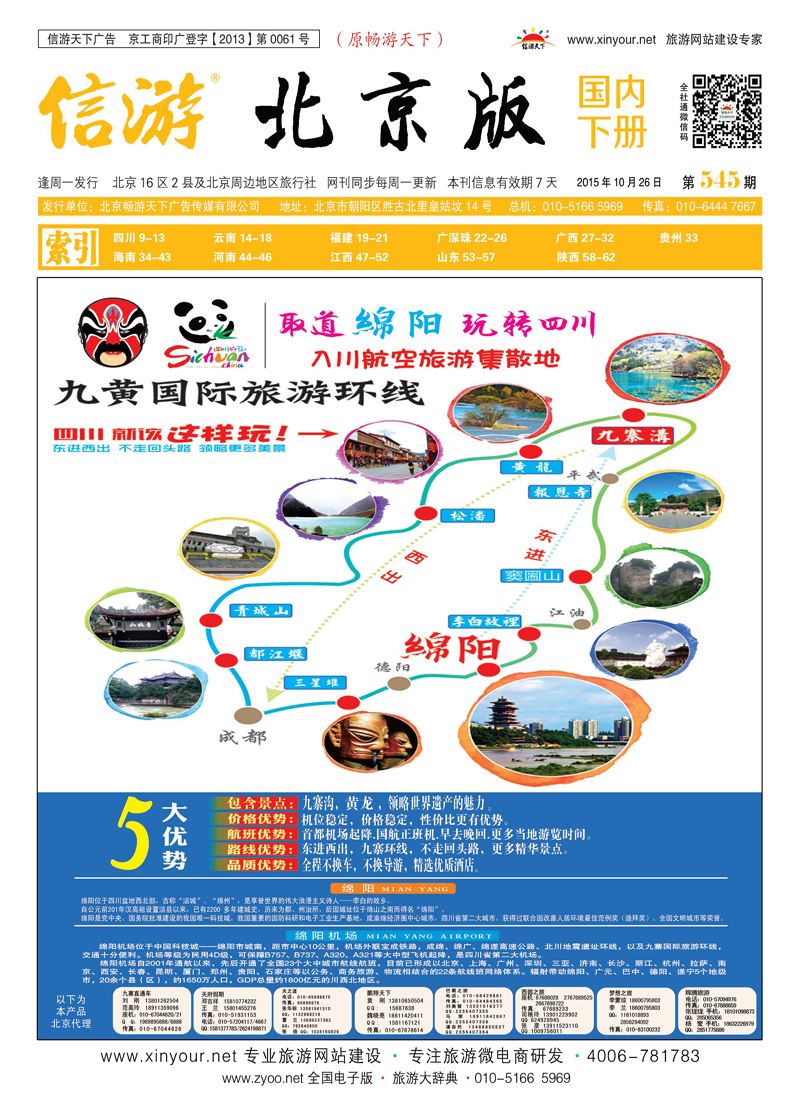 封面环游九寨（绵阳进出）