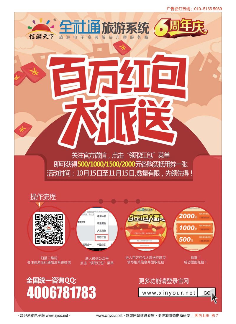 彩7全社通旅游系统6周年庆,百万红包大派送