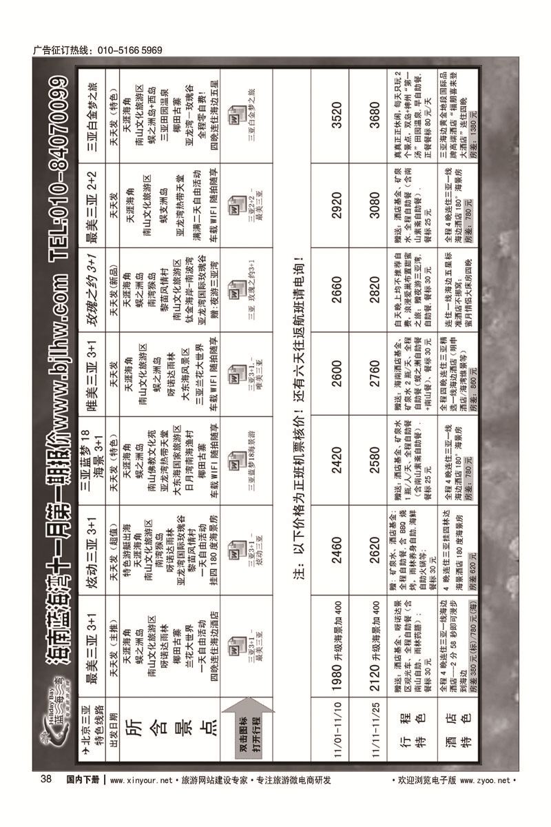 38海南蓝海湾旅行社北京公司