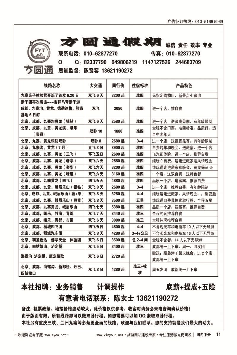 11四川方圆通假期-四川专线
