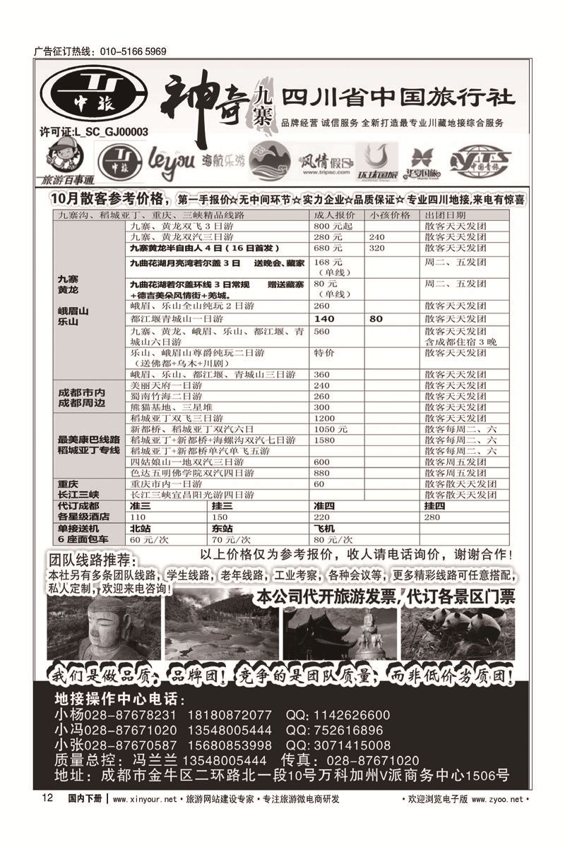 12四川省中国旅行社-神奇九寨-专业四川地接