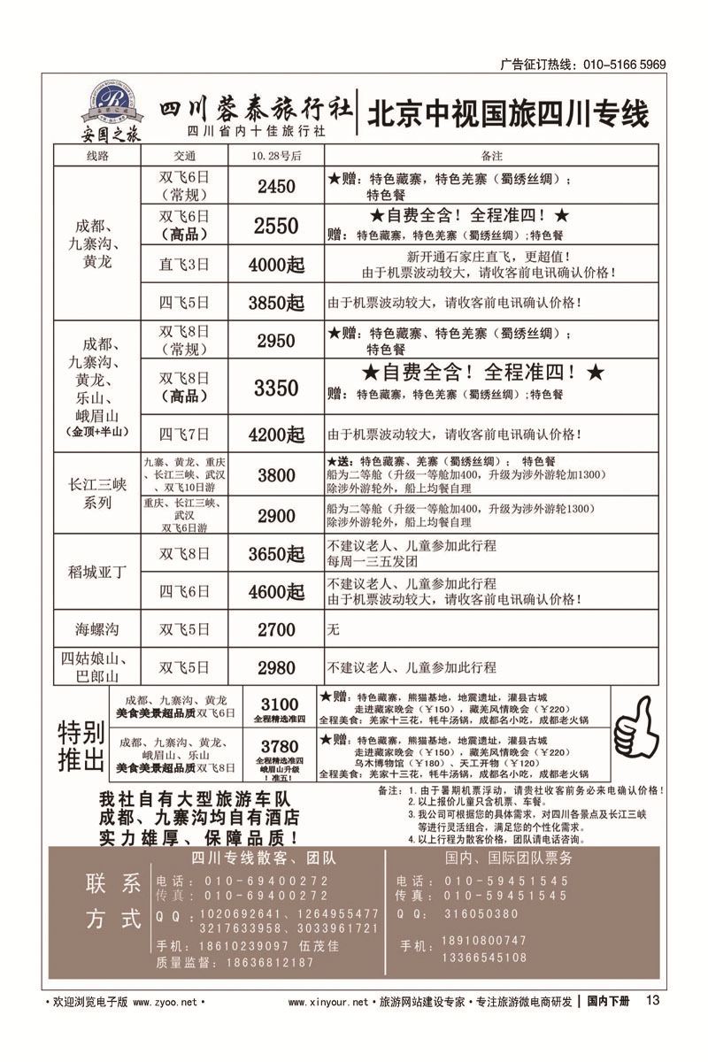 13中视国旅四川专线