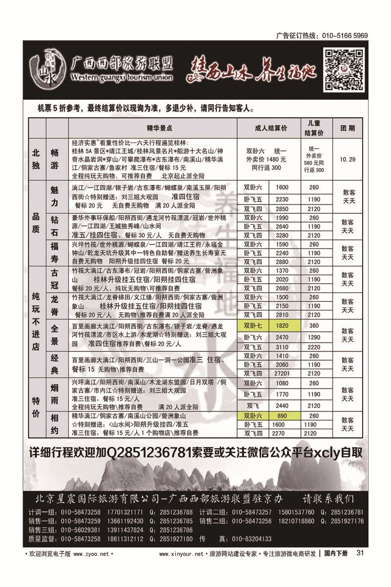 31广西西部旅游联盟驻北京办事处