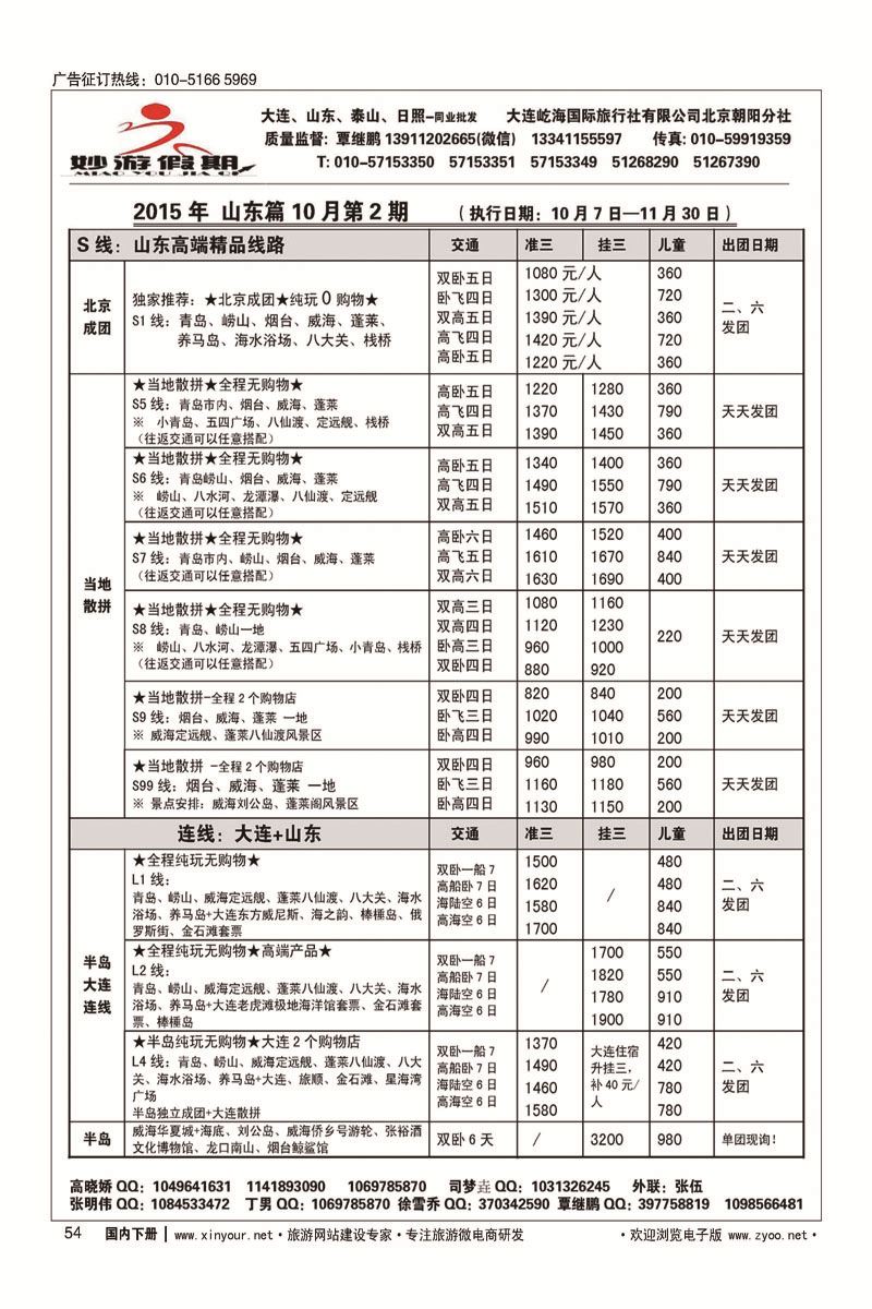 54妙游假期-大连、山东专线