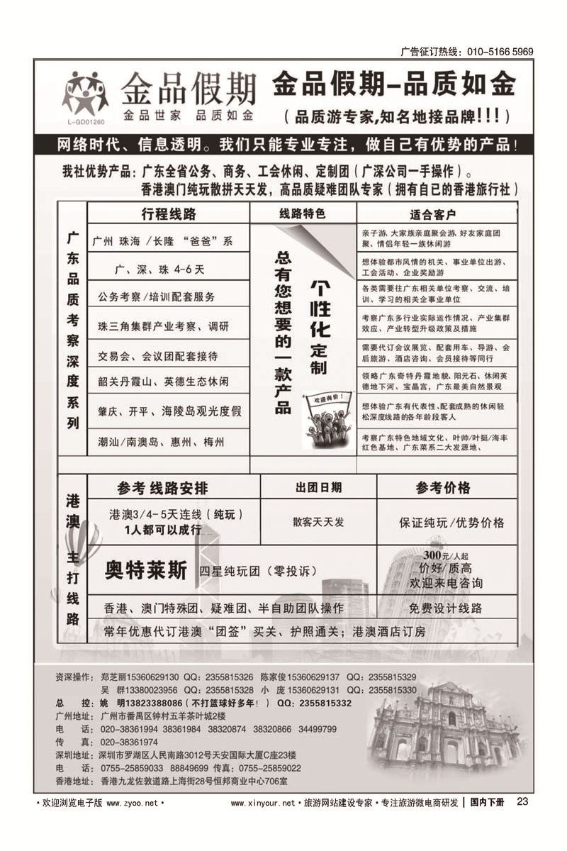 23广深珠港澳首选品牌《公务团专家》--金品假期（姚明）