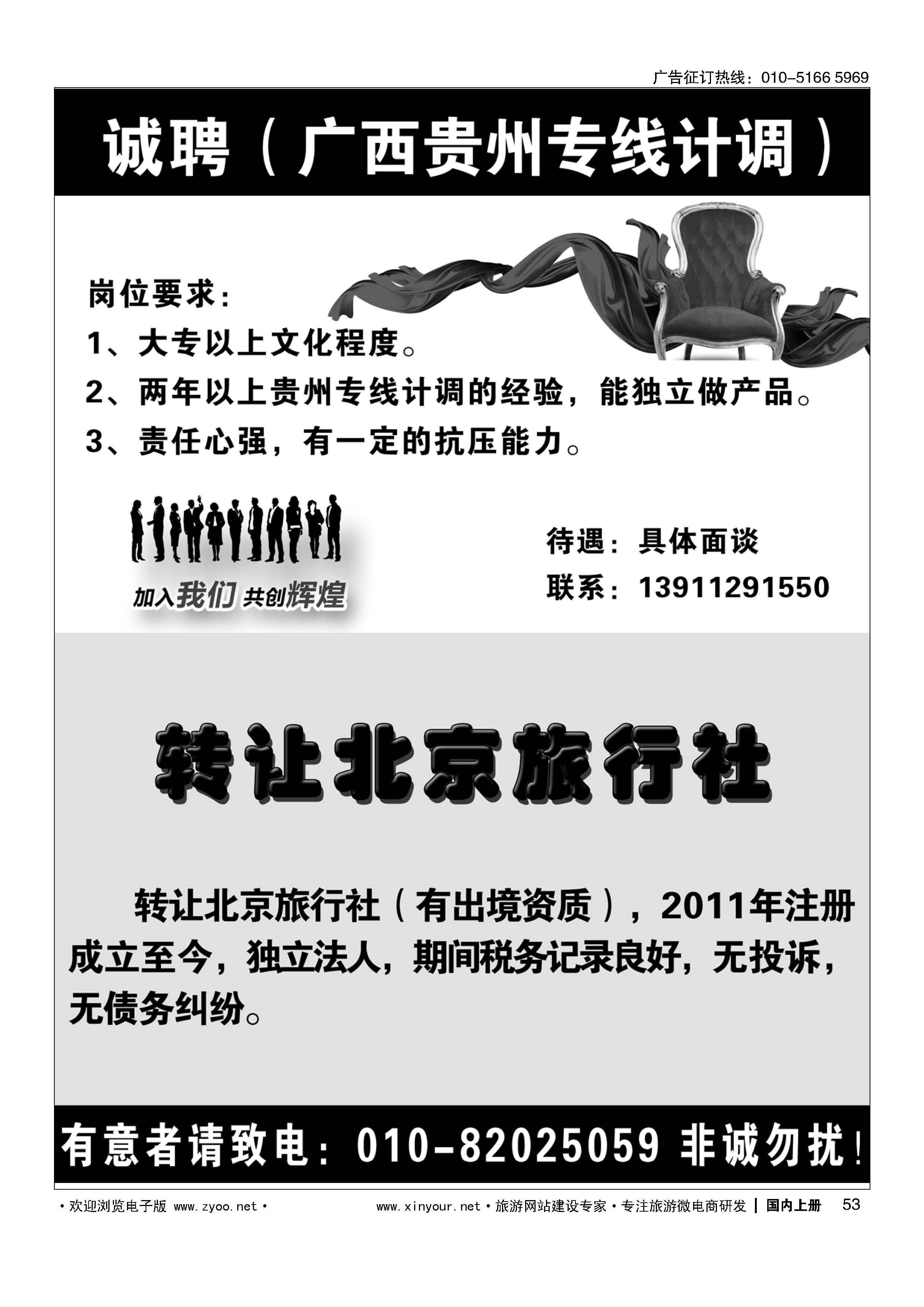 053高薪诚聘广西贵州专线计调／旅行社转让