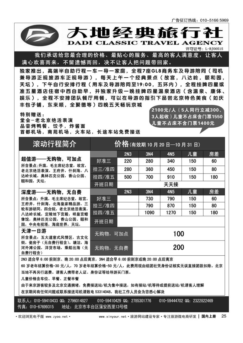 025北京大地经典散客天天接