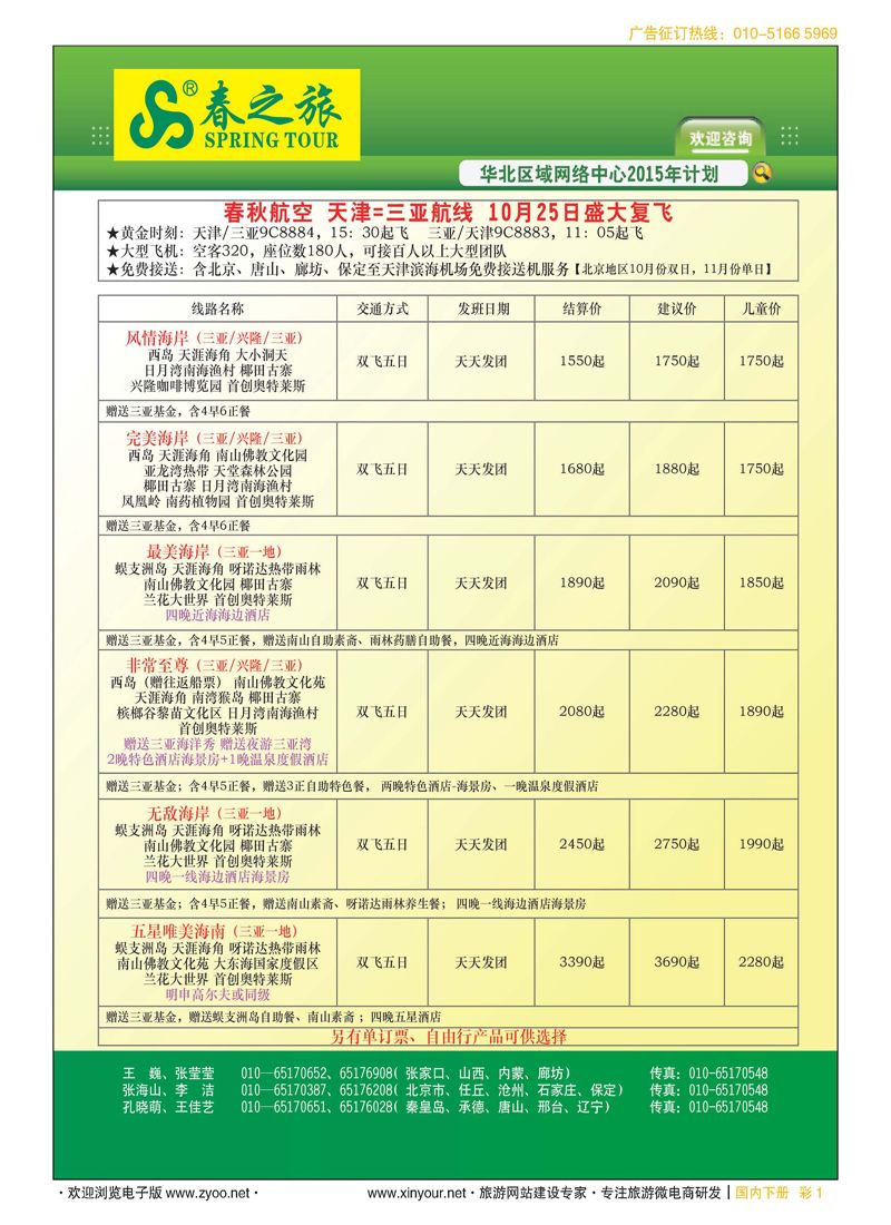 彩1北京春秋旅行社