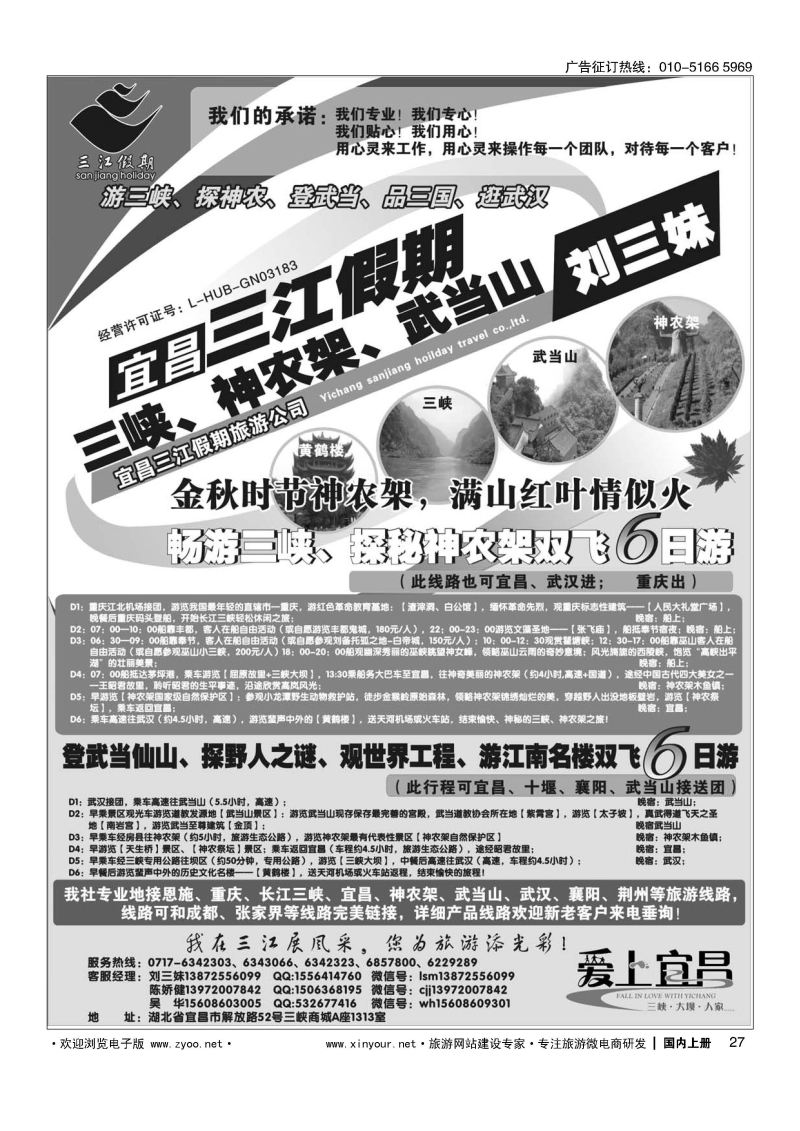 027三峡、神农架、武当山专线（三江假期刘三妹）