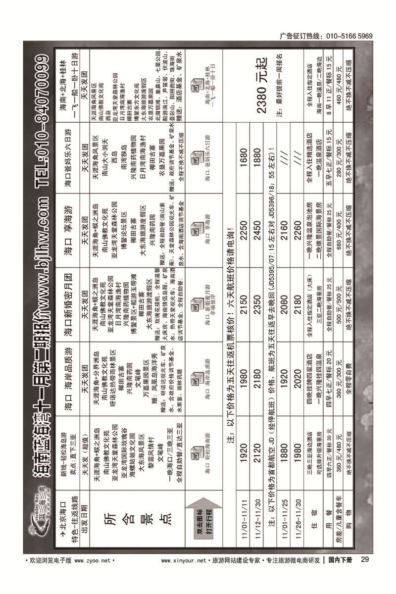 29海南蓝海湾旅行社北京公司