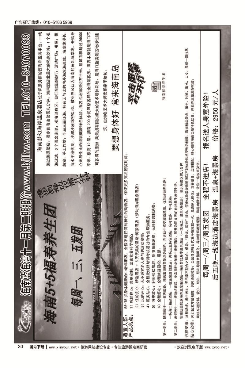 30海南蓝海湾旅行社北京公司