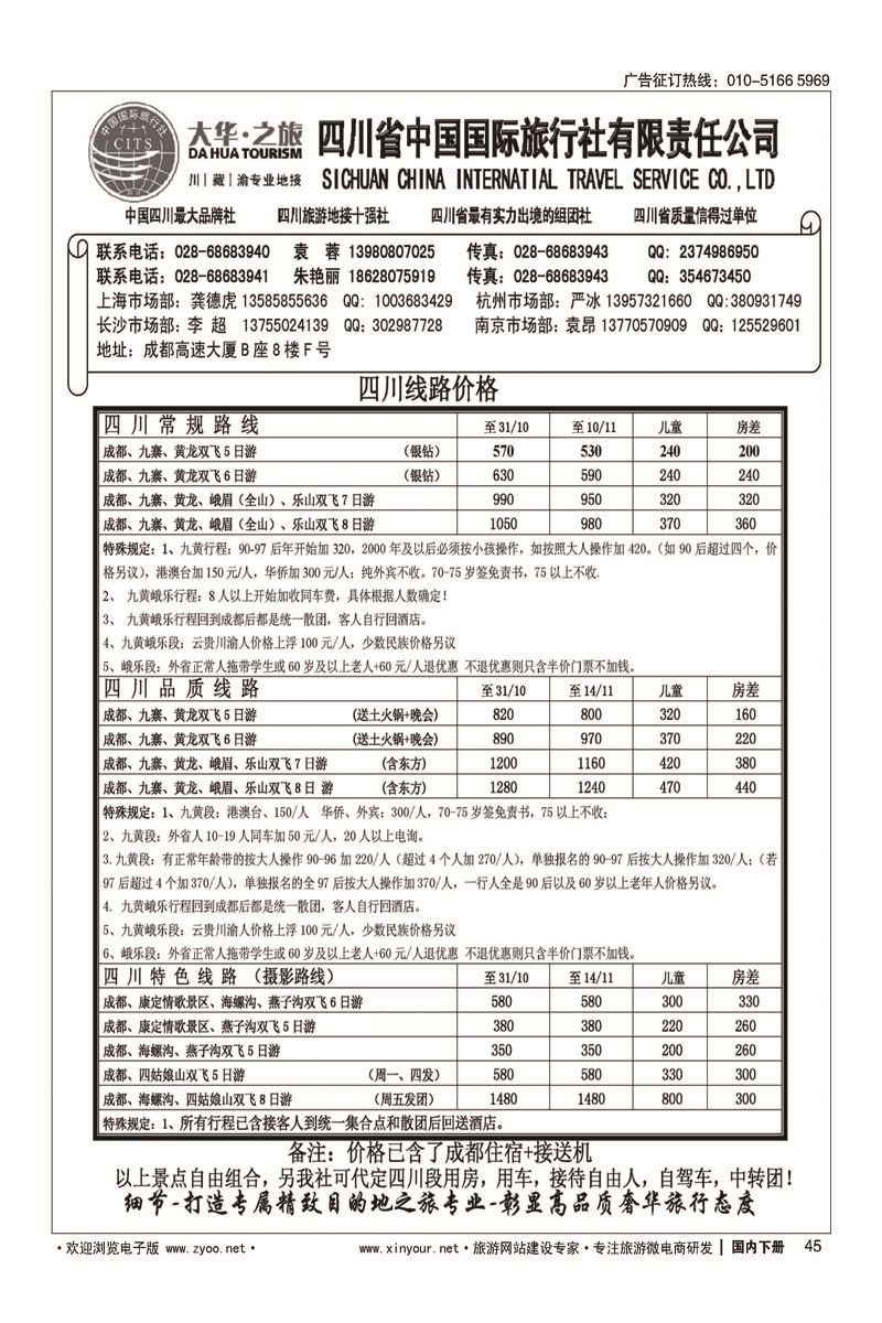 45四川省国旅—地接中心