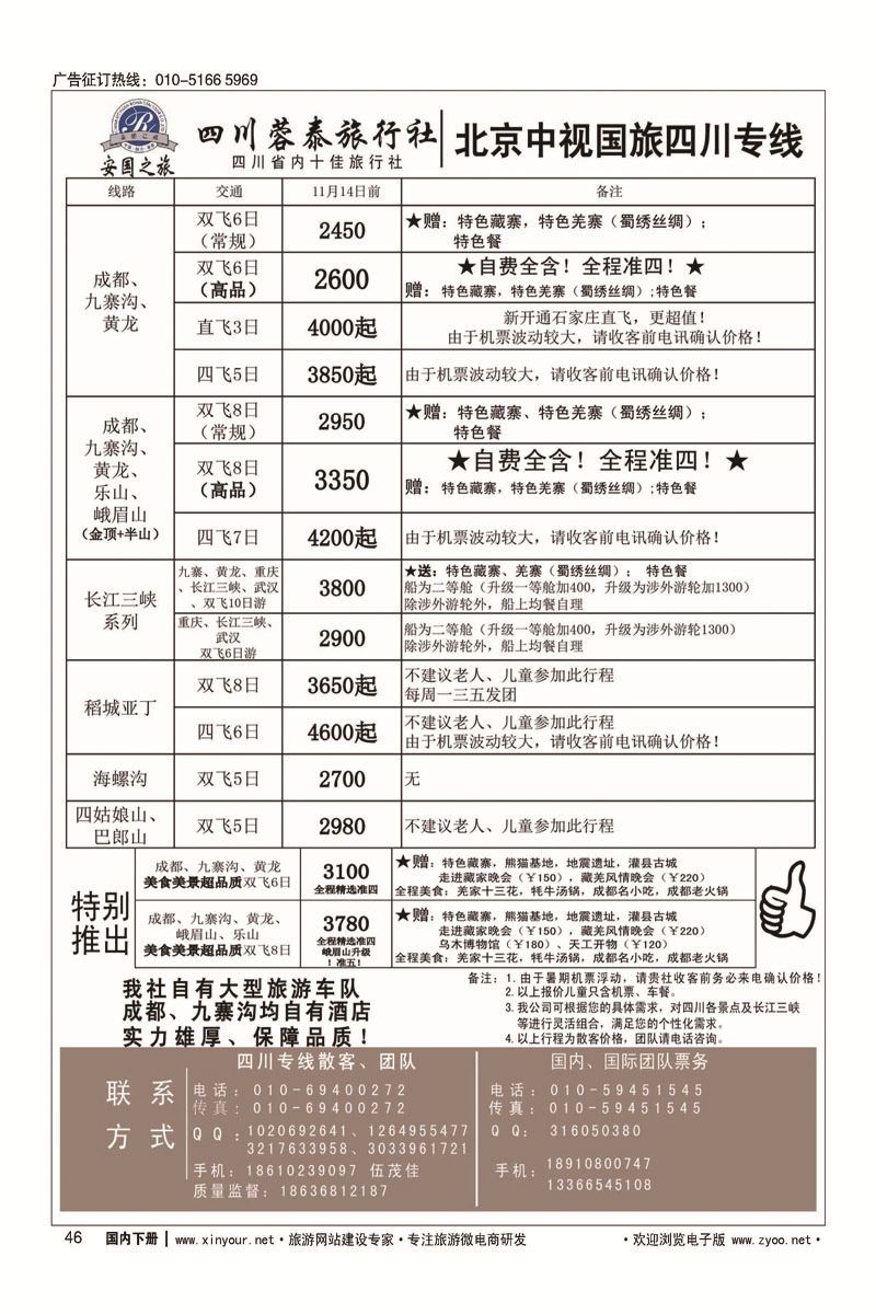 46中视国旅四川专线