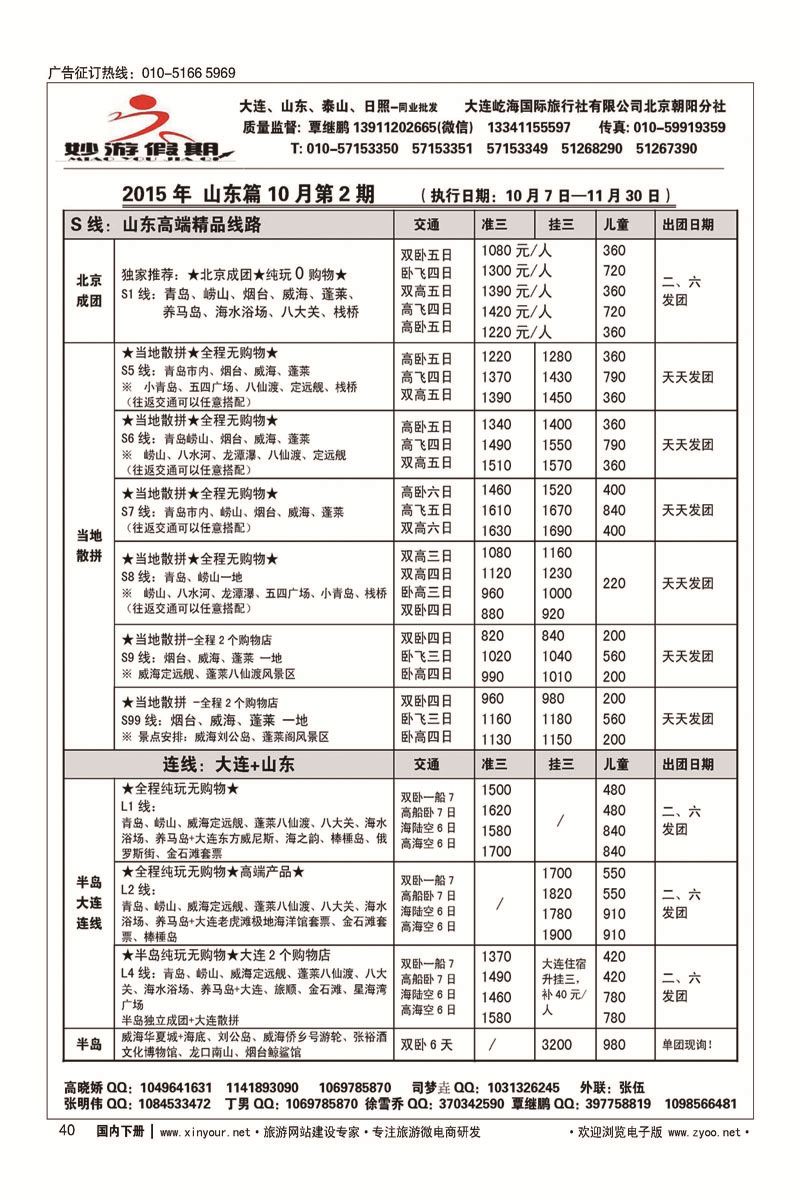 40妙游假期-大连、山东专线