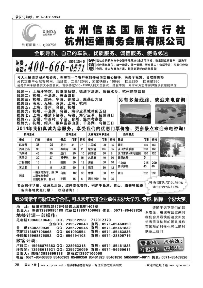 028杭州信达国际旅行社—华东、浙东专家