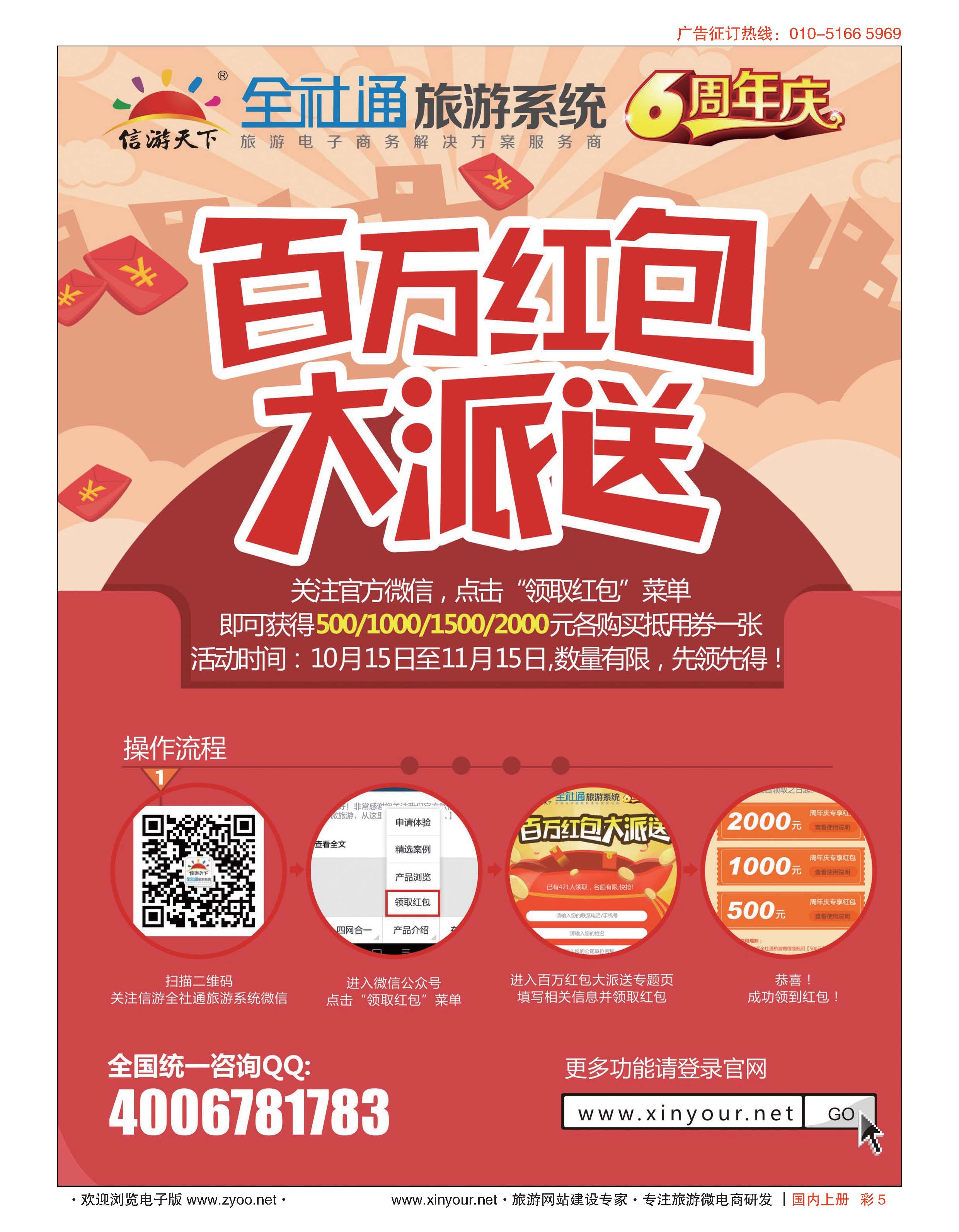彩5全社通旅游系统6周年庆,百万红包大派送