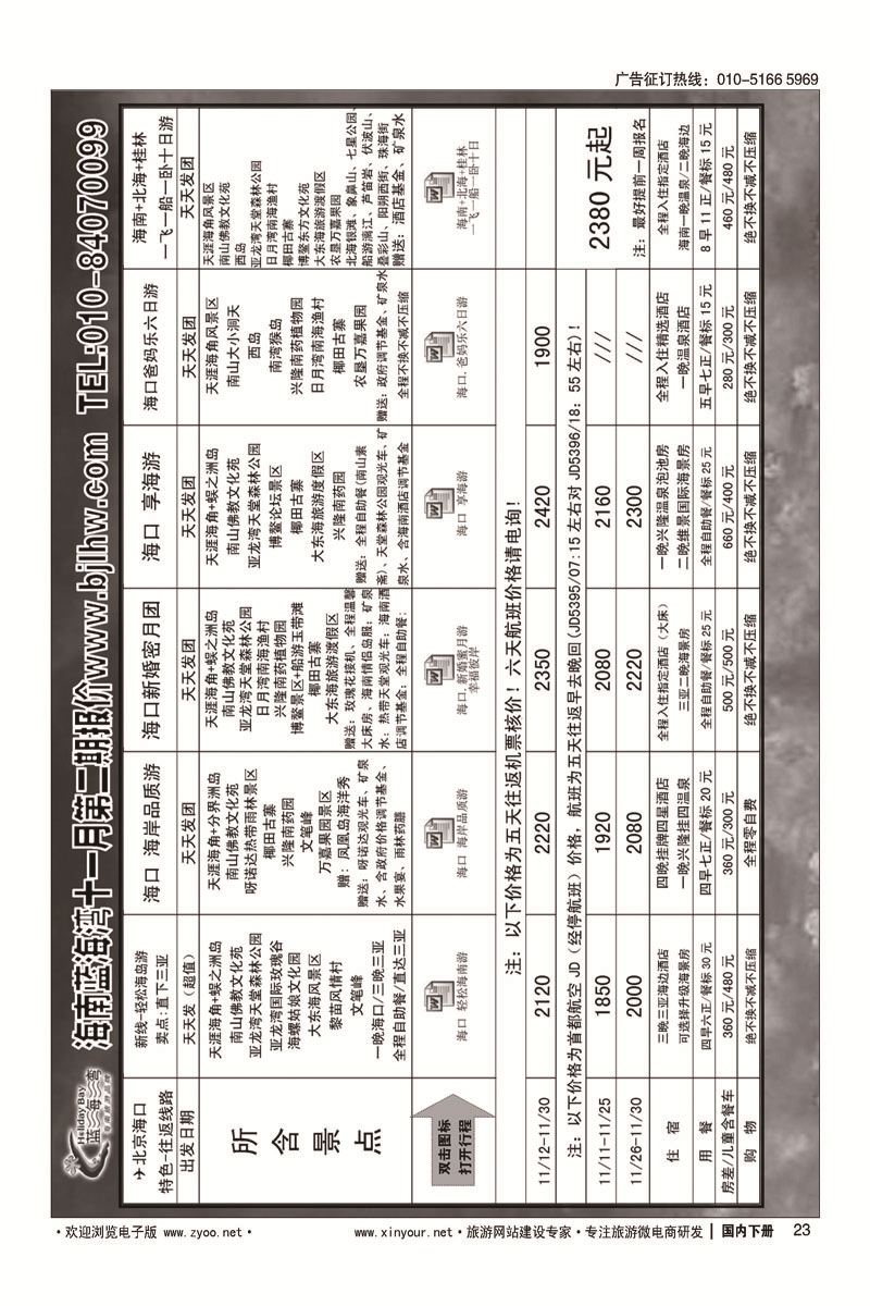 23海南蓝海湾旅行社北京公司