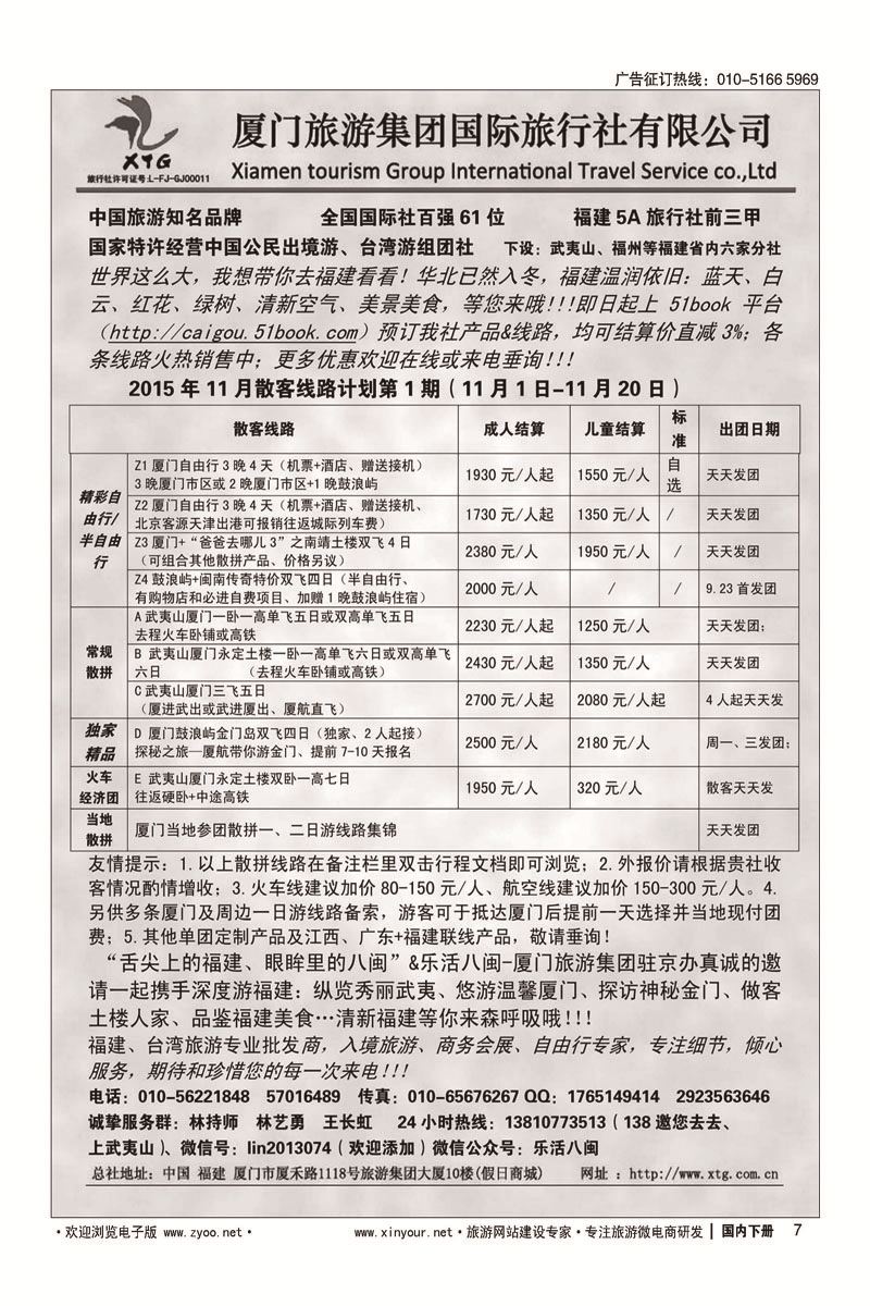 7乐活八闽-厦门旅游集团京办