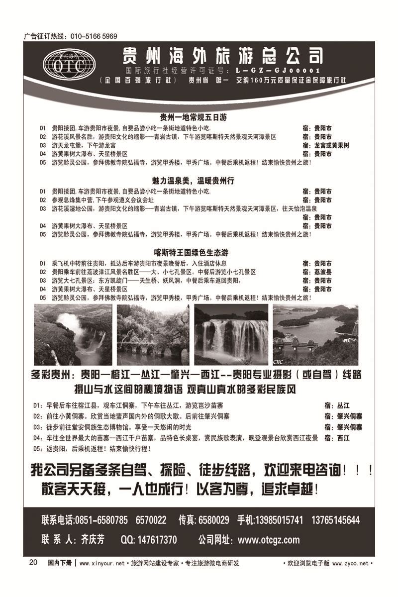 20贵州海外旅游总公司？畅游天下