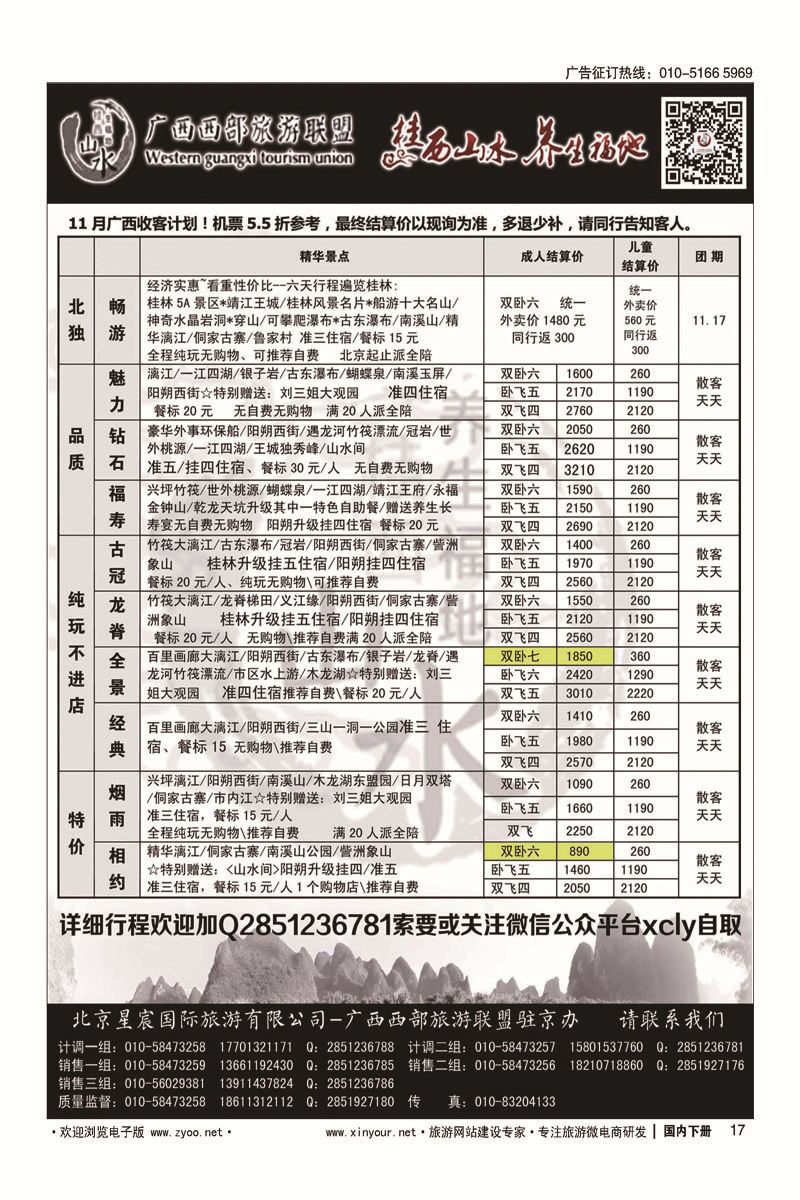 17广西西部旅游联盟驻北京办事处