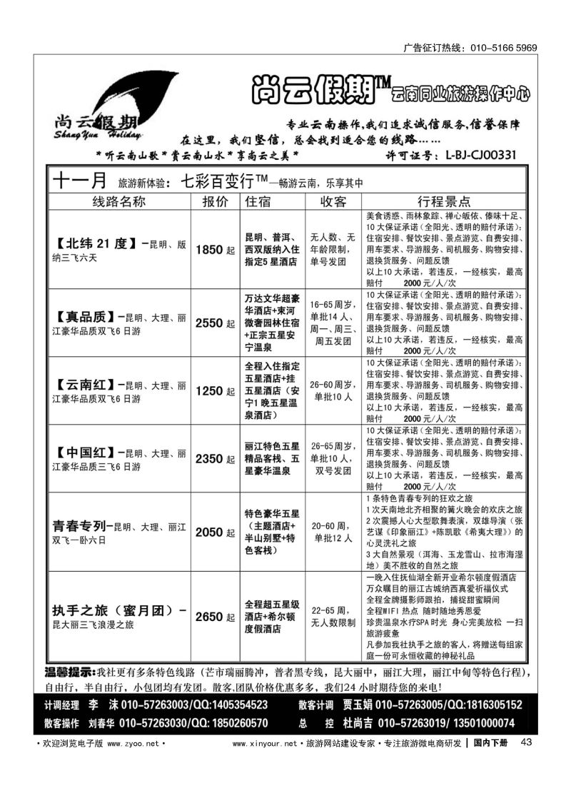 043尚云假期-云南专线