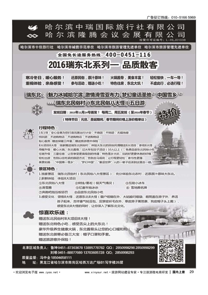 029东北俄罗斯朝鲜？哈尔滨中瑞国际旅行社（总社）